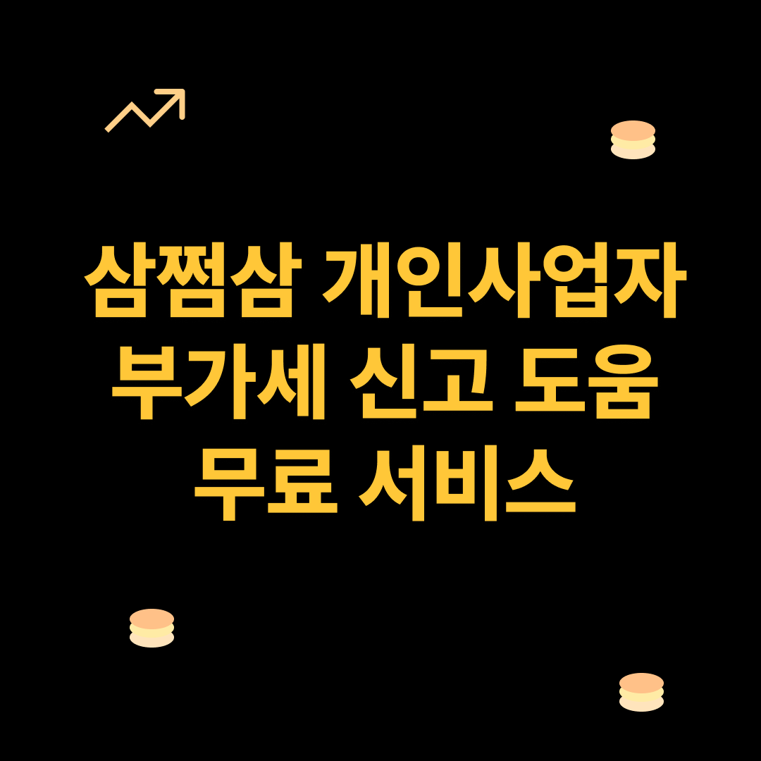 부가가치세 신고, 삼쩜삼 개인사업자 부가세 신고 도움 서비스로 무료로 한 번에 끝