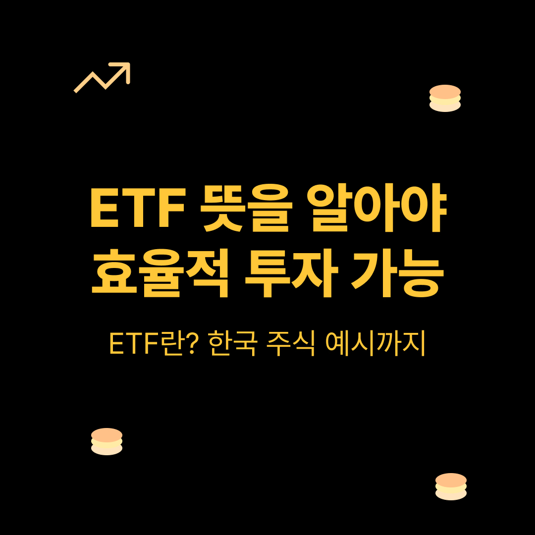 ETF 뜻을 알아야 효율적 투자 가능 ( ETF 장점, 투자 팁 ) - 금융경제보따리