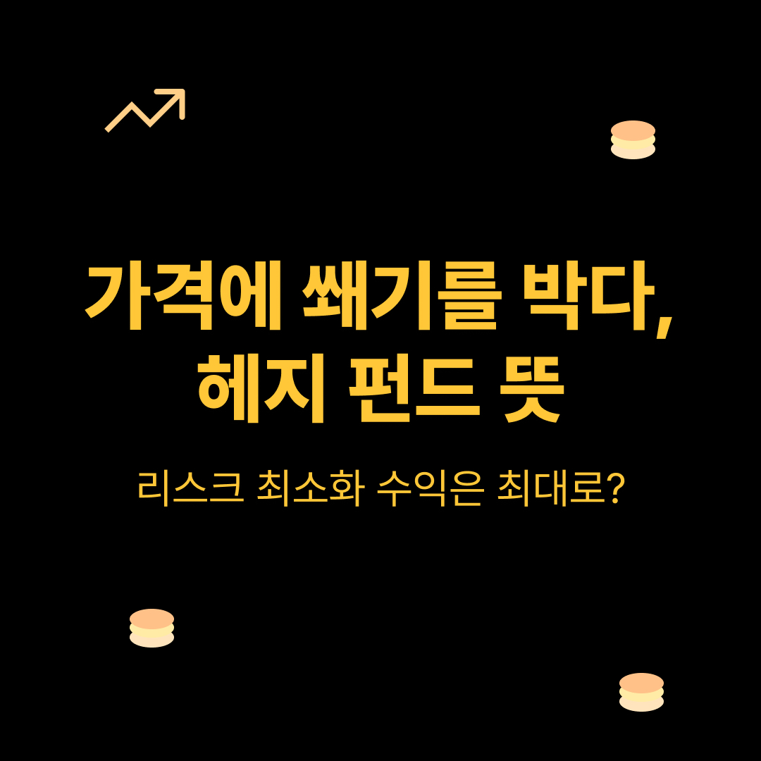 헤지 펀드 뜻, 리스크 최소 수익은 최대로 가능해? - 금융경제보따리
